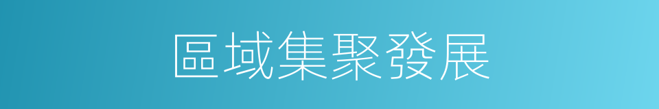 區域集聚發展的同義詞