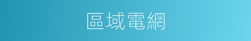 區域電網的同義詞