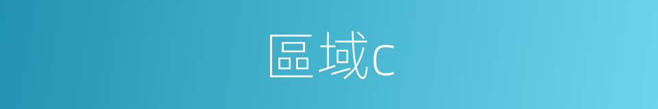 區域c的同義詞