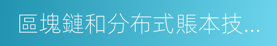 區塊鏈和分布式賬本技術參考架構的同義詞