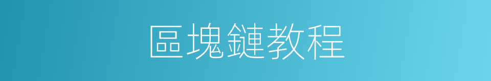 區塊鏈教程的同義詞