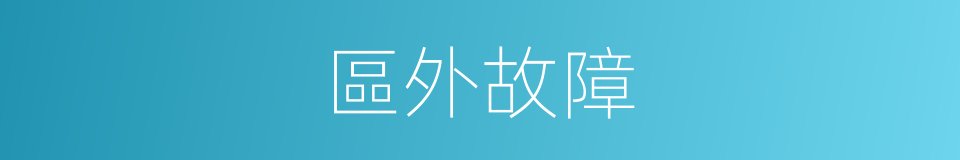 區外故障的同義詞