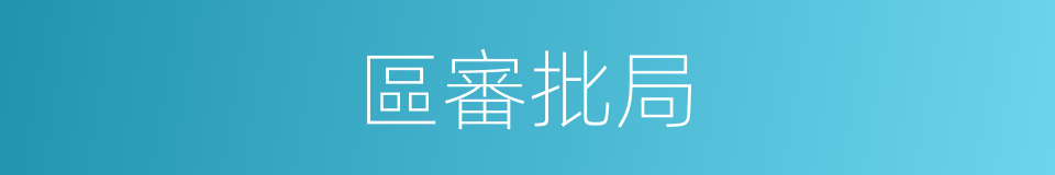 區審批局的同義詞