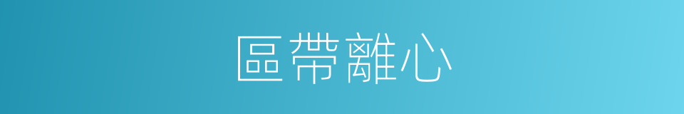 區帶離心的同義詞