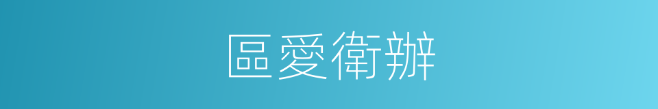 區愛衛辦的同義詞