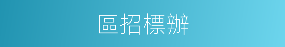 區招標辦的同義詞