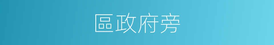 區政府旁的同義詞