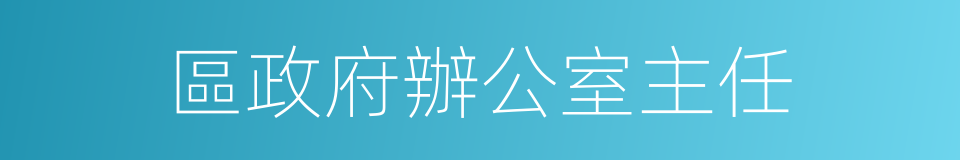 區政府辦公室主任的同義詞