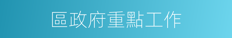 區政府重點工作的同義詞