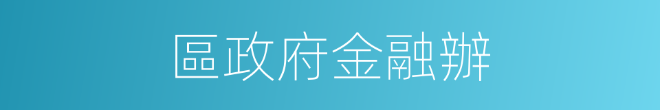 區政府金融辦的同義詞