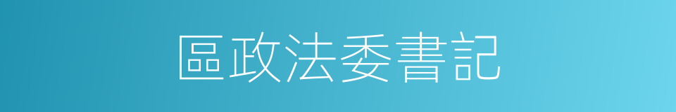 區政法委書記的同義詞