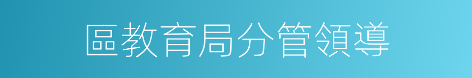 區教育局分管領導的同義詞