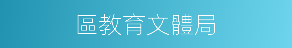 區教育文體局的同義詞