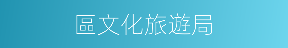 區文化旅遊局的同義詞