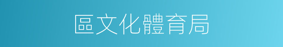區文化體育局的同義詞