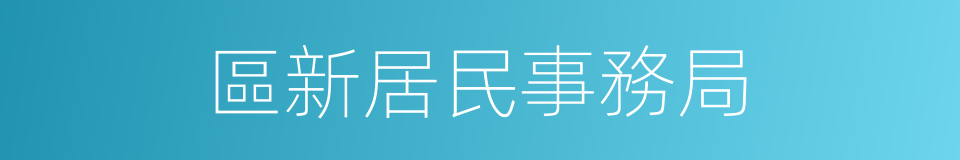 區新居民事務局的同義詞