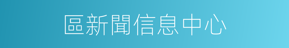 區新聞信息中心的同義詞