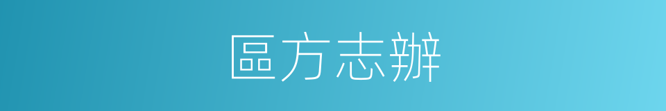 區方志辦的同義詞