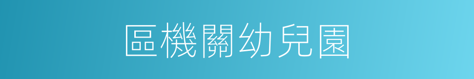 區機關幼兒園的同義詞