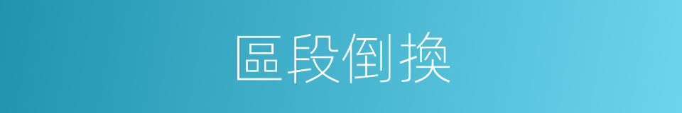 區段倒換的同義詞