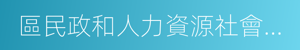 區民政和人力資源社會保障局的同義詞