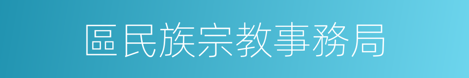 區民族宗教事務局的同義詞