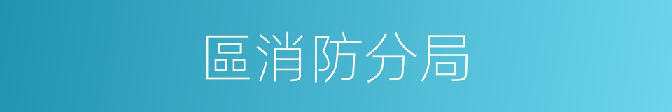 區消防分局的同義詞