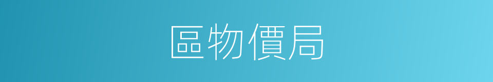 區物價局的同義詞