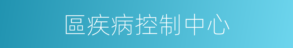 區疾病控制中心的同義詞