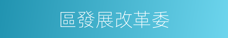 區發展改革委的同義詞