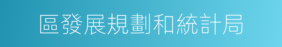 區發展規劃和統計局的同義詞