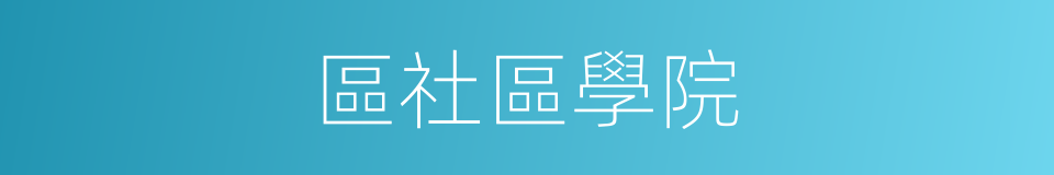 區社區學院的同義詞