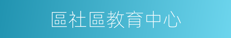 區社區教育中心的同義詞