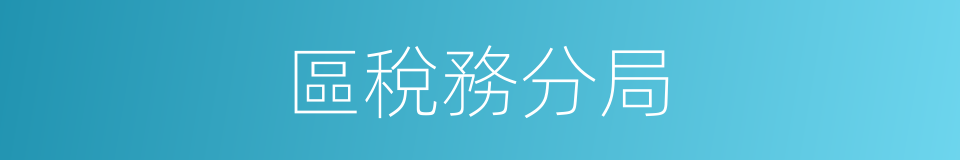 區稅務分局的同義詞