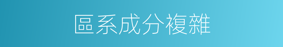 區系成分複雜的同義詞