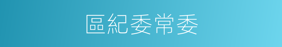 區紀委常委的同義詞