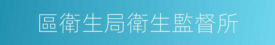 區衛生局衛生監督所的同義詞