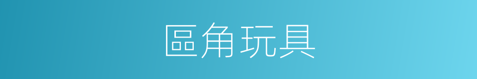 區角玩具的同義詞