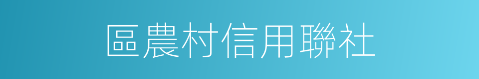 區農村信用聯社的同義詞