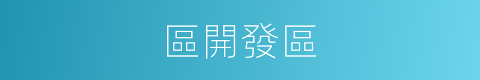 區開發區的同義詞