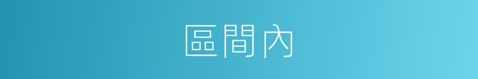 區間內的同義詞