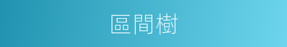 區間樹的同義詞