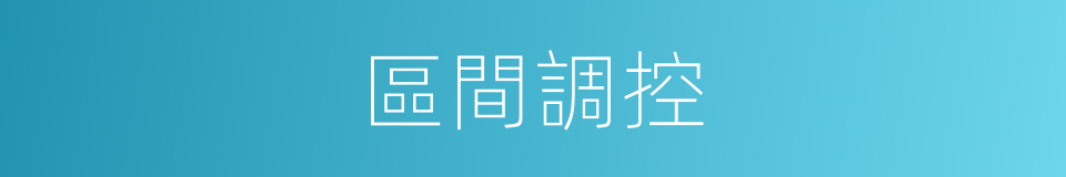 區間調控的同義詞