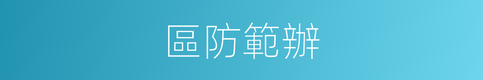 區防範辦的同義詞