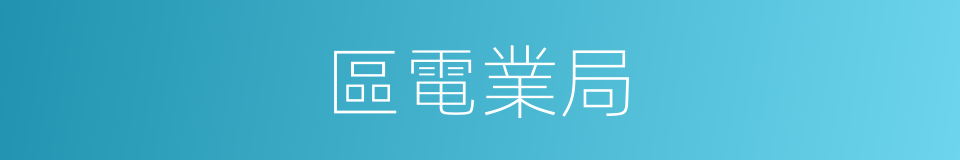 區電業局的同義詞