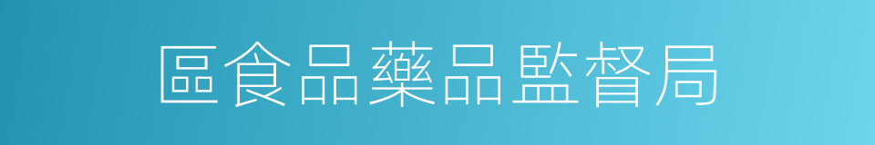 區食品藥品監督局的同義詞