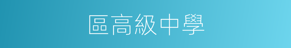 區高級中學的同義詞