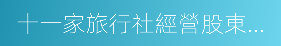 十一家旅行社經營股東致王健林董事長的函的同義詞