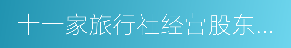 十一家旅行社经营股东致王健林董事长的函的同义词