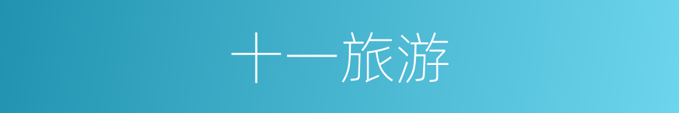 十一旅游的同义词